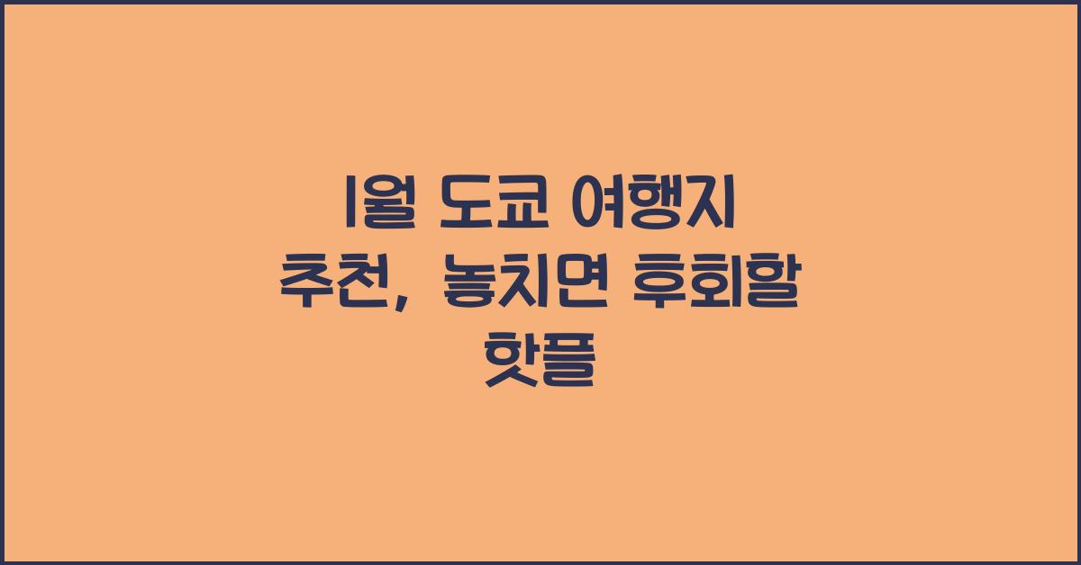 1월 도쿄 여행지 추천