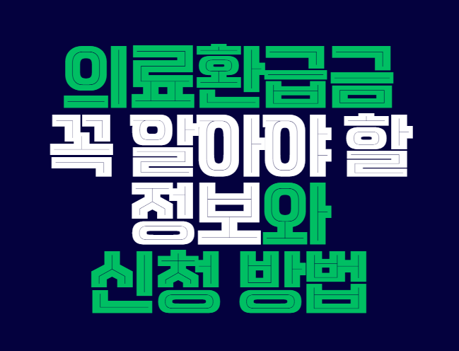 의료환급금