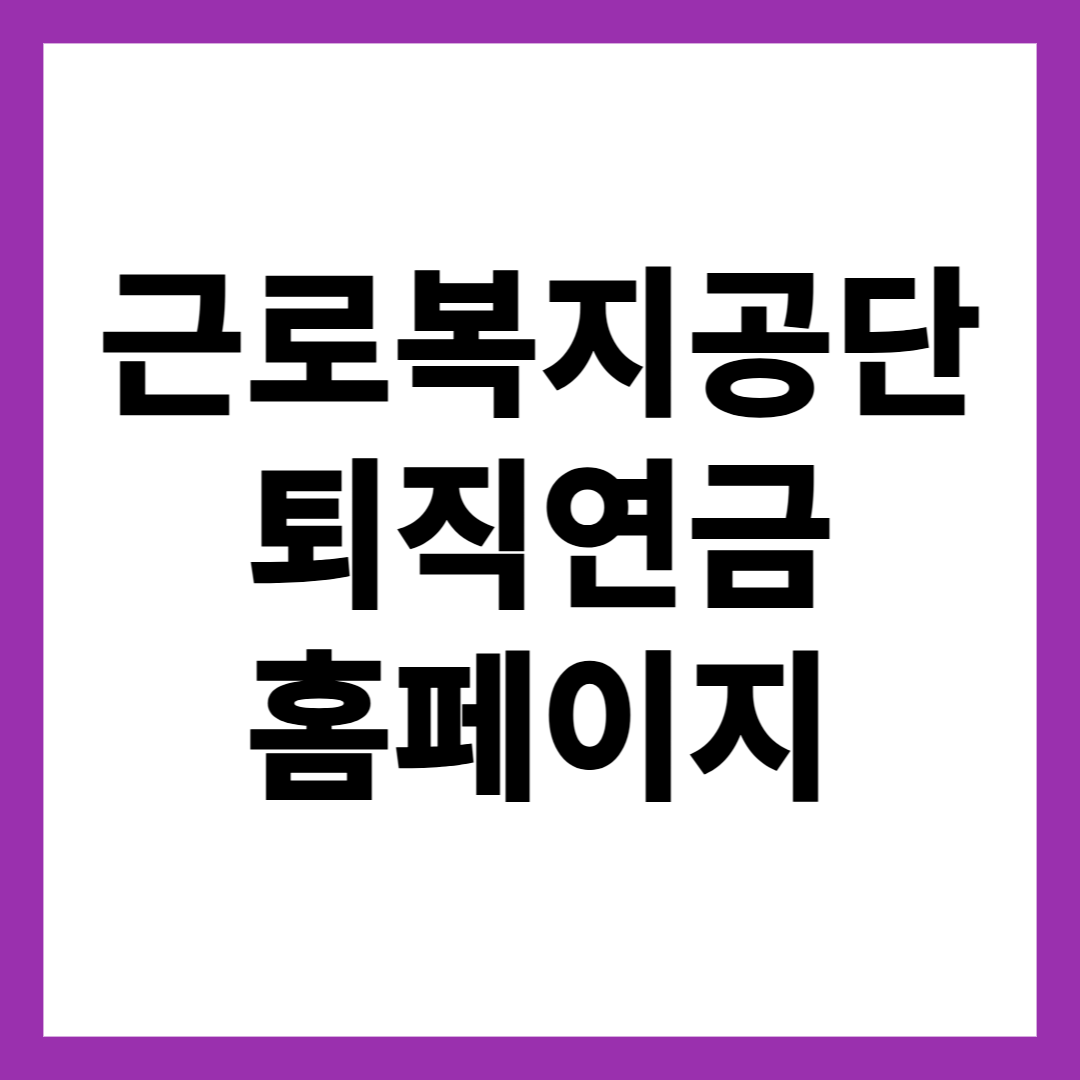 근로복지공단 퇴직연금 홈페이지