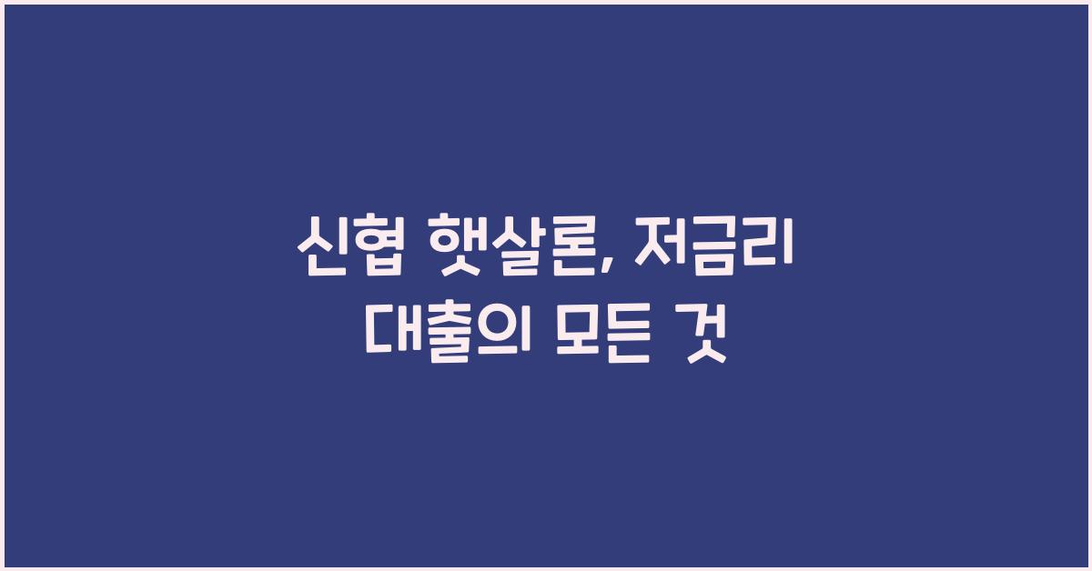 신협 햇살론