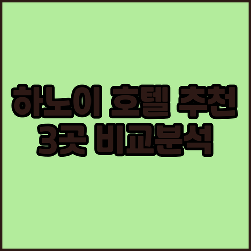 하노이 숙박 고민? 추천 호텔 3곳