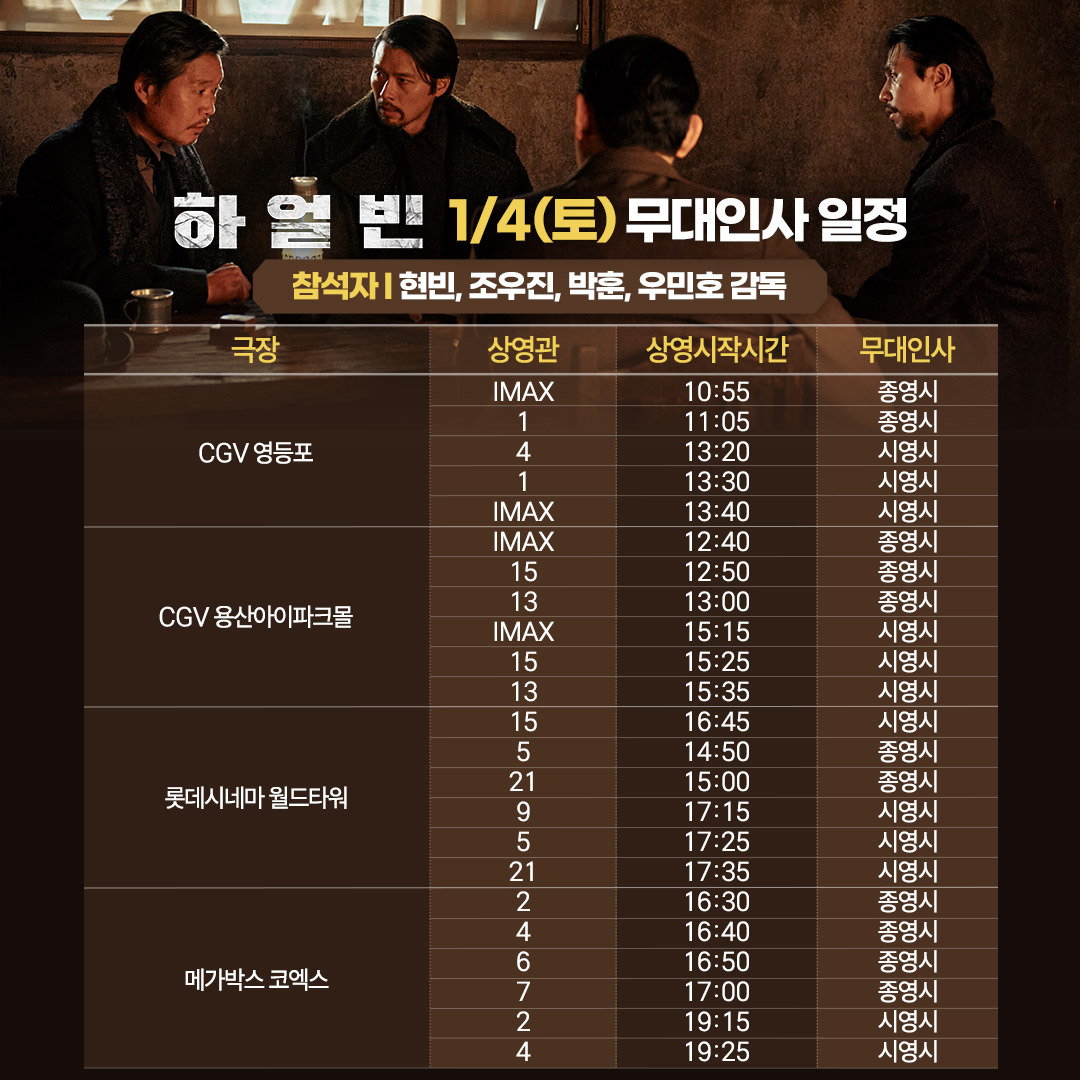 하얼빈 상영관별 무대인사 일정