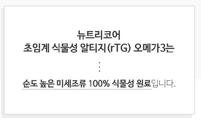 뉴트리-코어-식물성-알티-지-오메가-3가-100%-식물성-원료라는-것을-알려주고-있습니다.