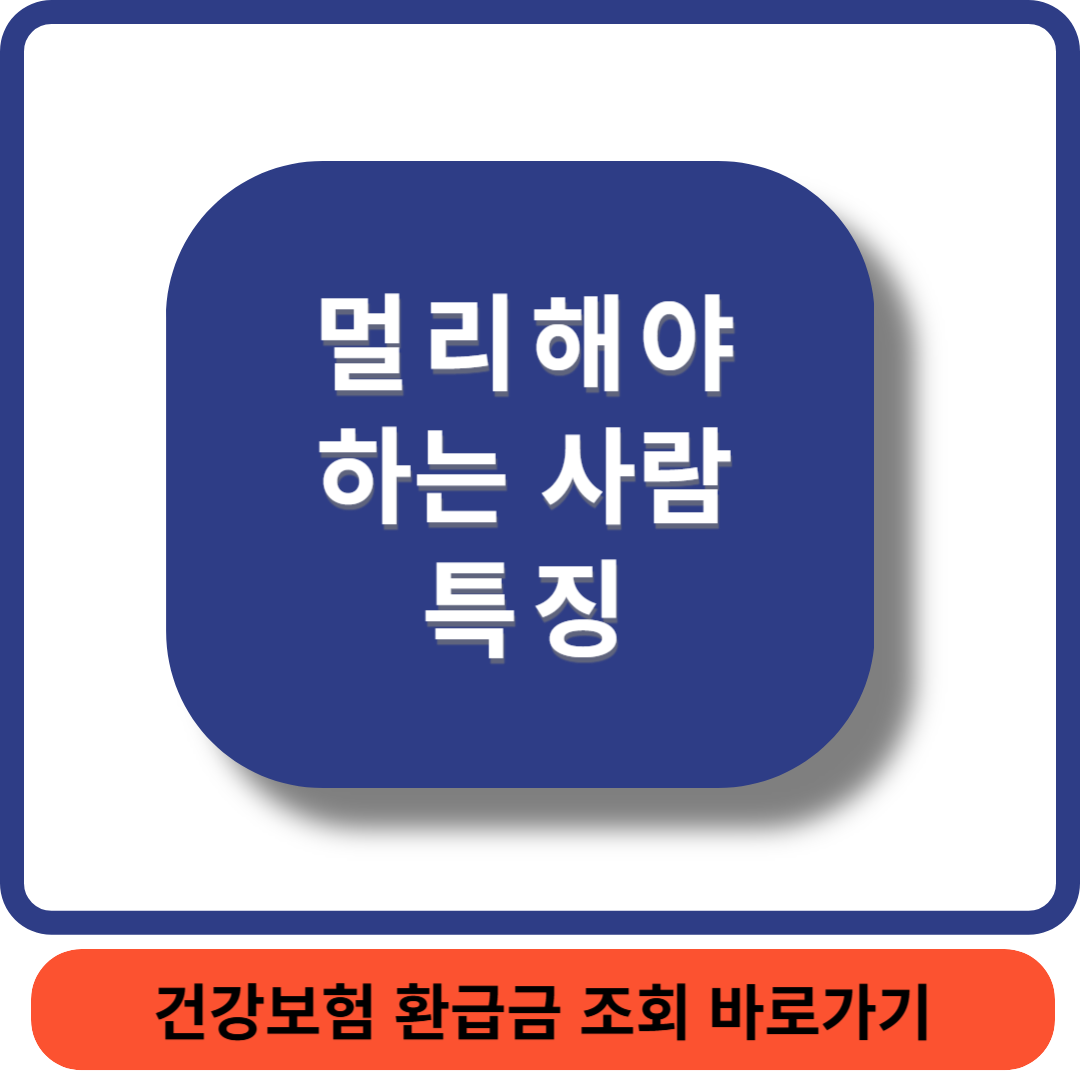 멀리할사람썸네일