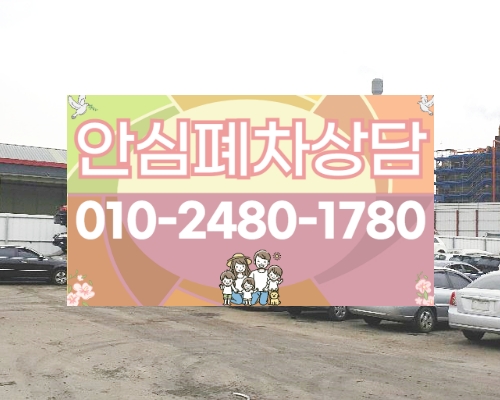 안양동안구폐차장