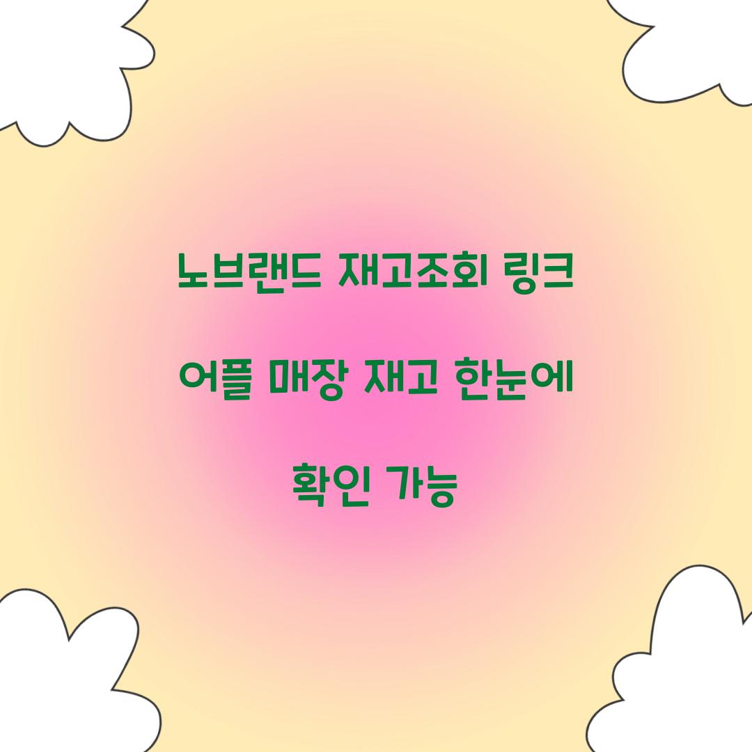 노브랜드 재고조회 링크 어플