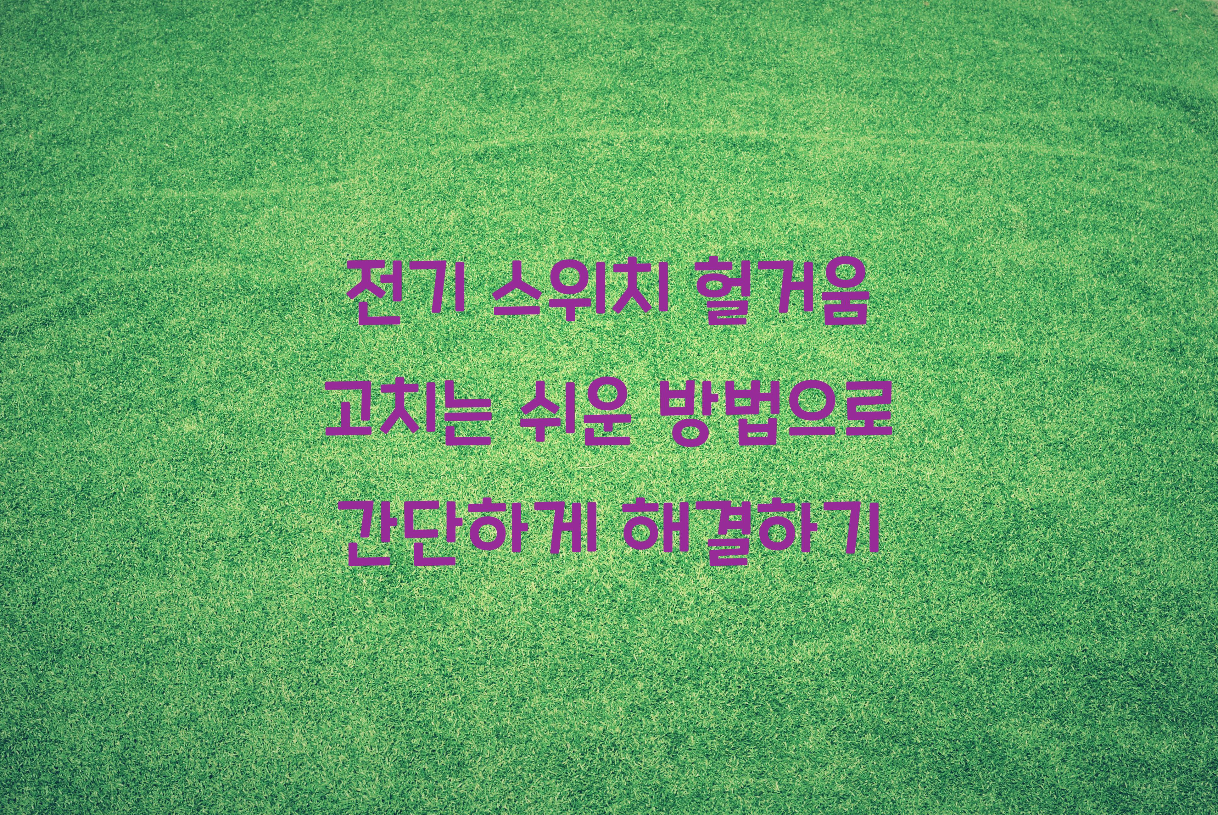 전기 스위치 헐거움 고치는 쉬운 방법