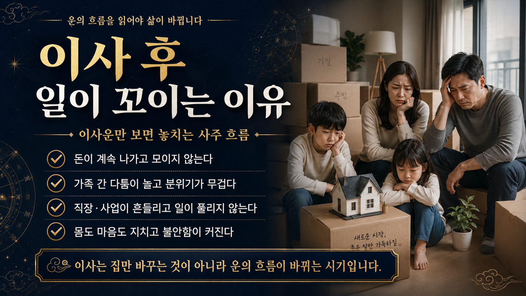 이사 후 일이 꼬이는 이유, 이사운만 보면 놓치는 사주 흐름