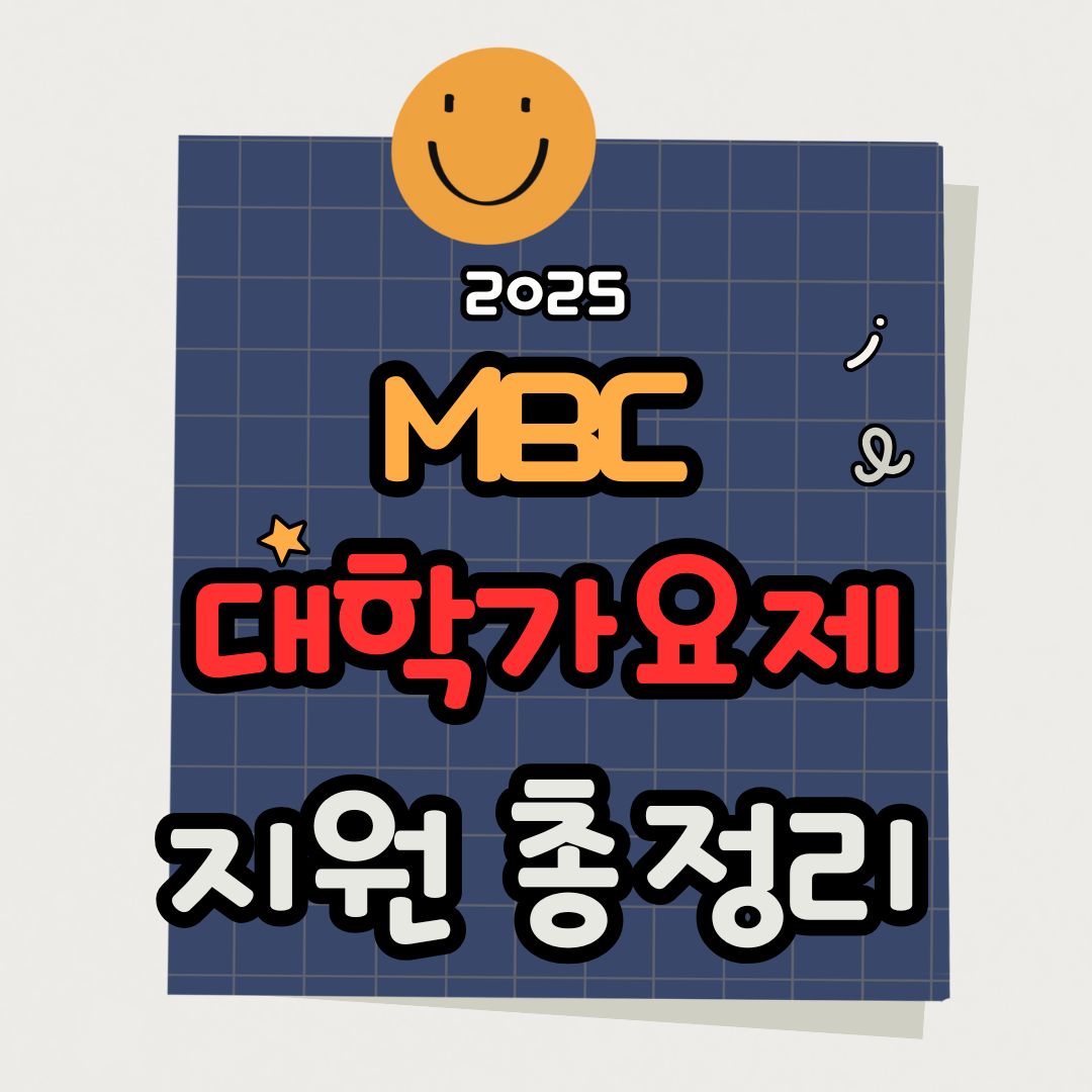 2025 MBC 대학가요제 지원 방법