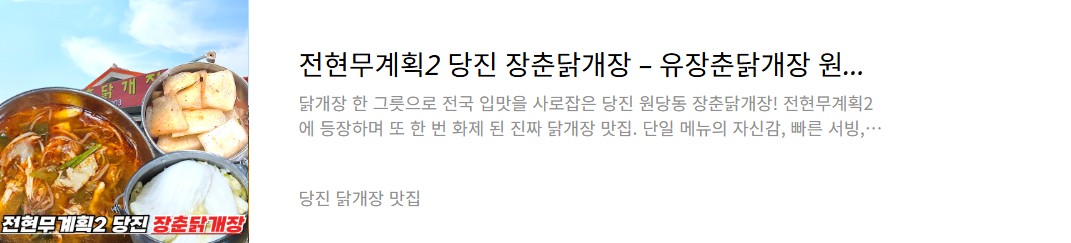 당진 닭개장 맛집