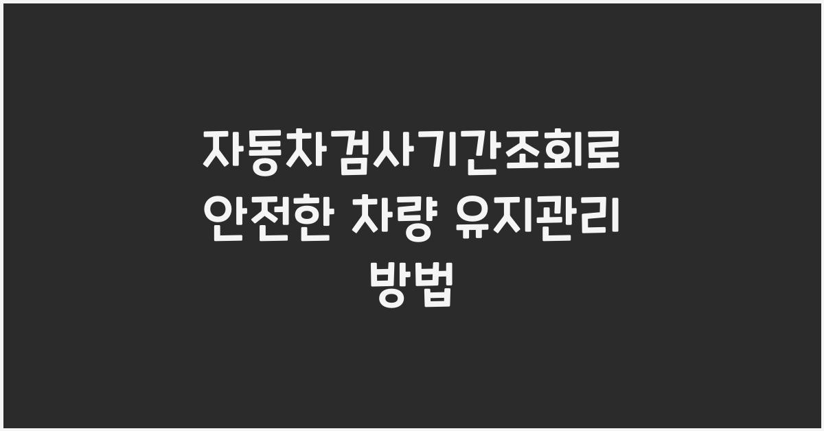 자동차검사기간조회