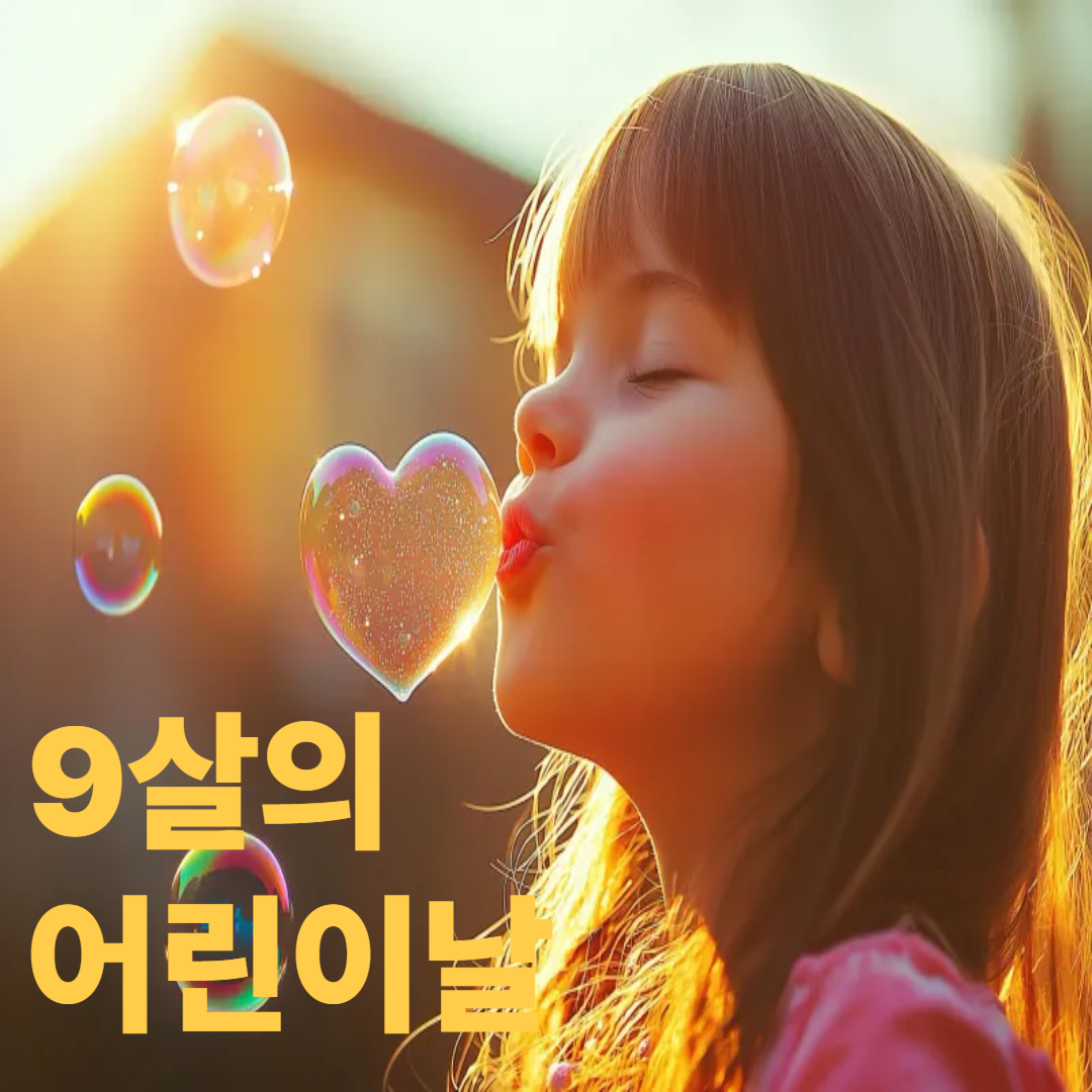 9살 어린이날 할머니가 주는 선물