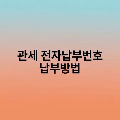 관세 전자납부번호 납부방법