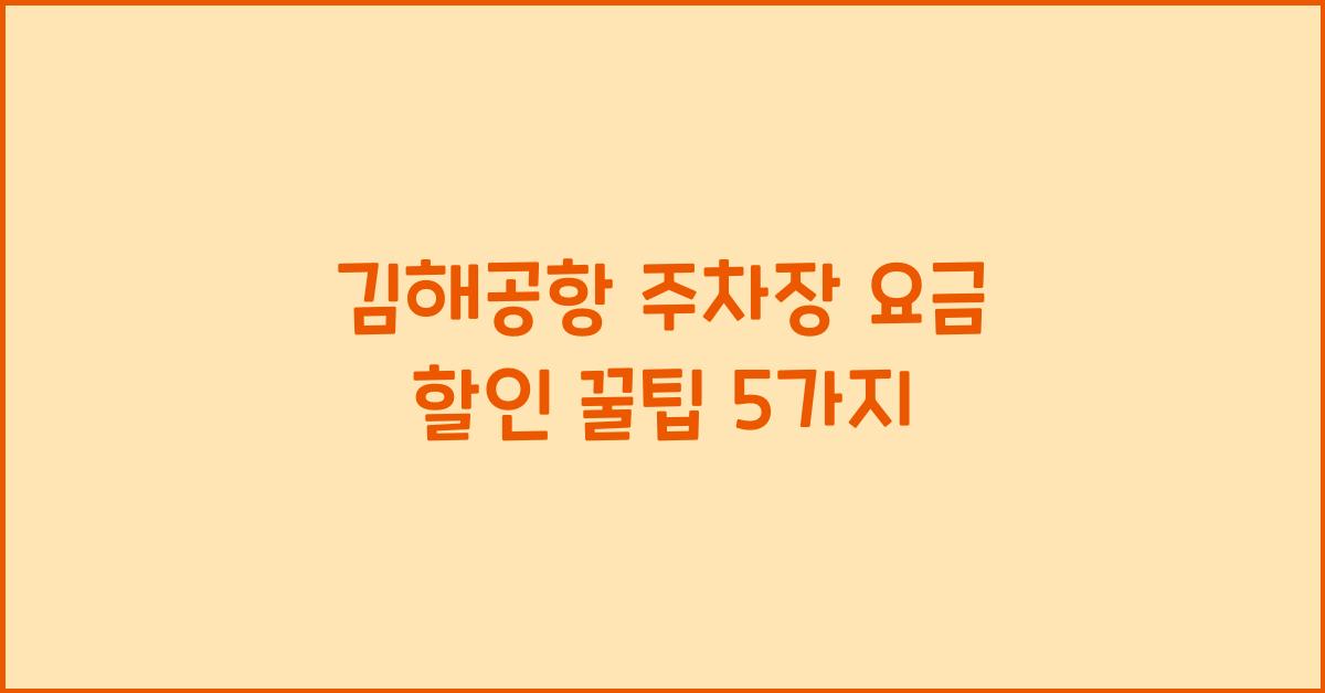 김해공항 주차장 요금 할인