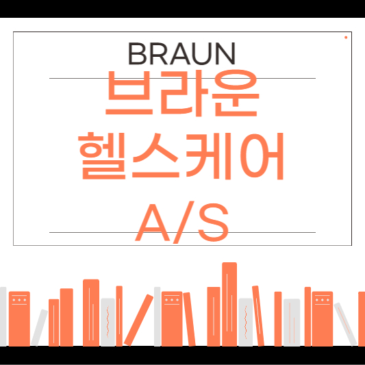 브라운 헬스케어 서비스센터
