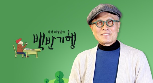 식객 허영만의 백반기행 297회 귀궁 육성재와 함께한 춘천 회냉면 맛집 춘천집