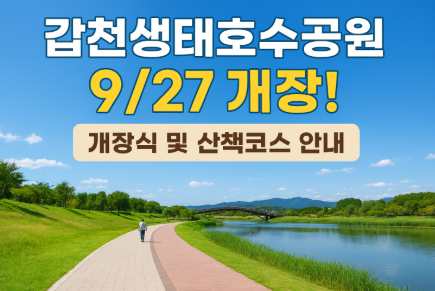 대전 갑천생태호수공원 9/27 임시개장! 개장식 안내와 산책코스, 방문 꿀팁