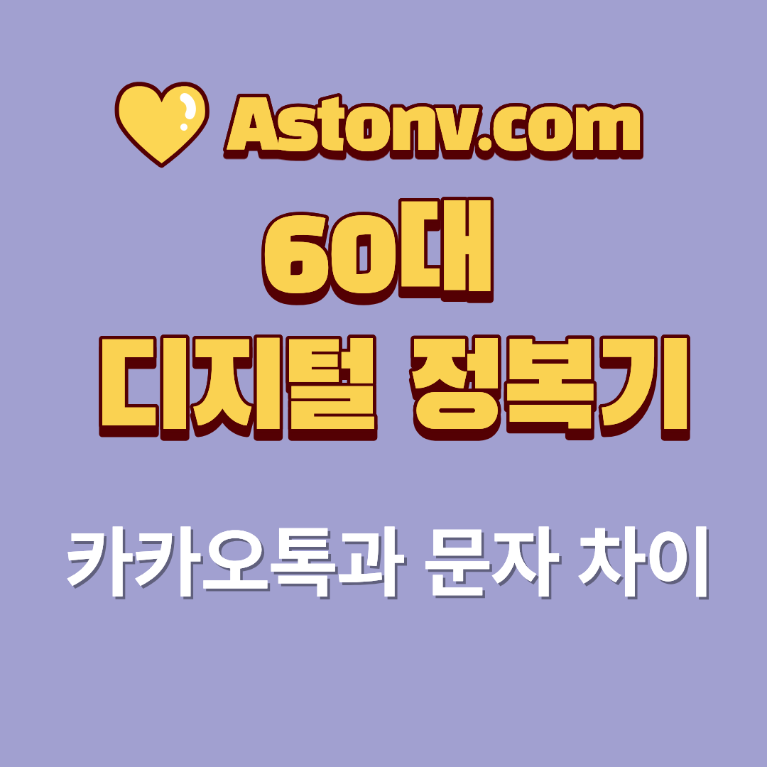 60대 문자와 카카오톡 차이 쉽게 이해하기(헷갈리지 않는 사용 기준 정리)
