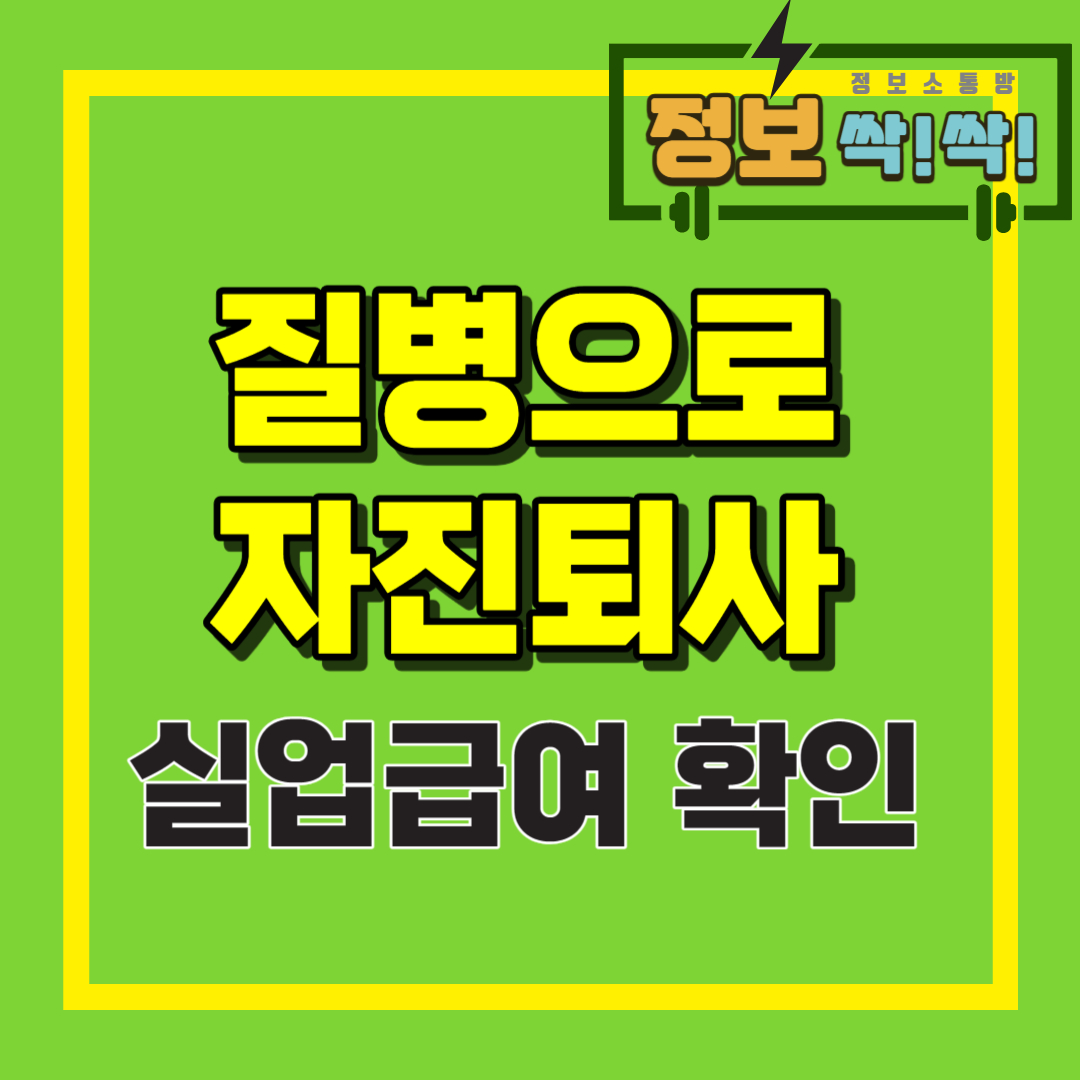 질병퇴사 실업급여