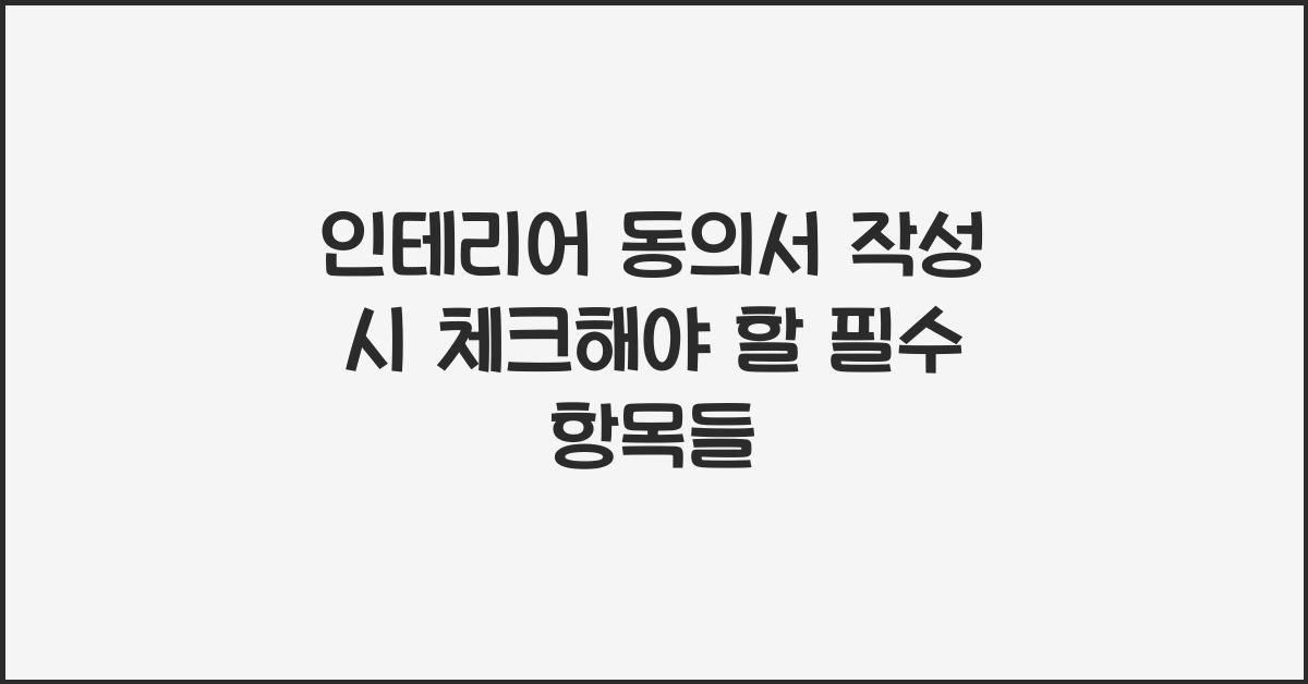 인테리어 동의서