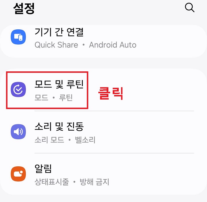 모드 및 루틴 메뉴 클릭함