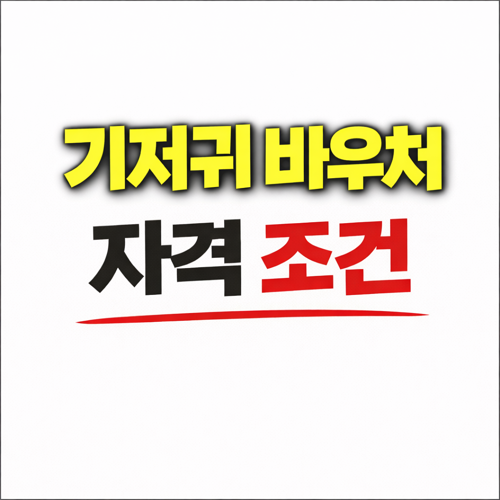 월 9만원 기저귀 바우처 자격 조건 되는지 바로 확인하세요
