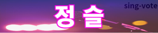 미스트롯3 투표하기 방법(+ 문자 투표)