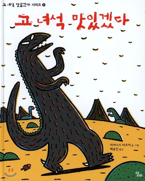 일본 원작 만화 '고 녀석 맛있겠다' 한국 발행본 표지