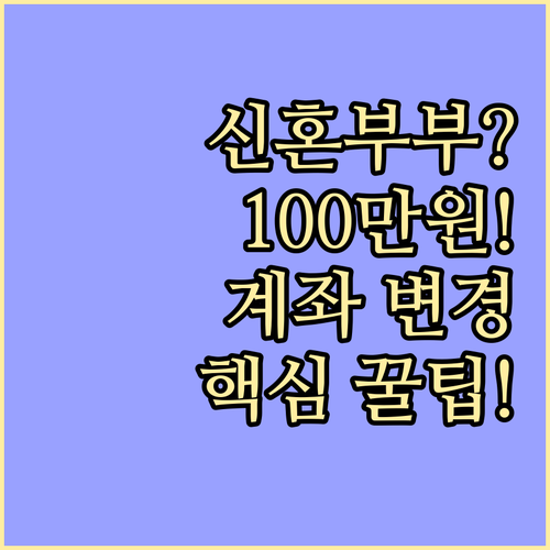 신혼부부 100만원 지원금 계좌 변경..