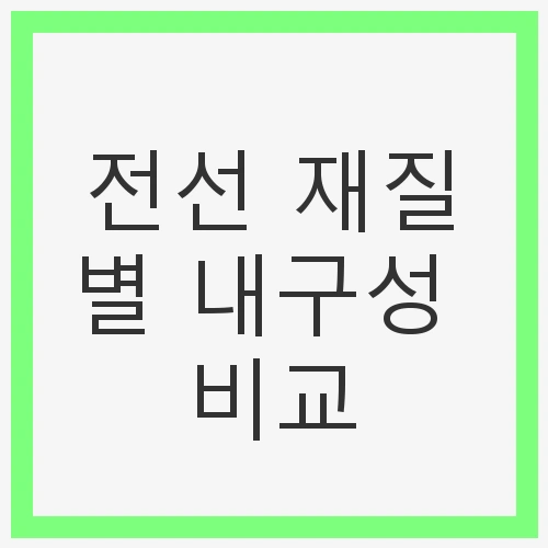 구리 전선의 특징