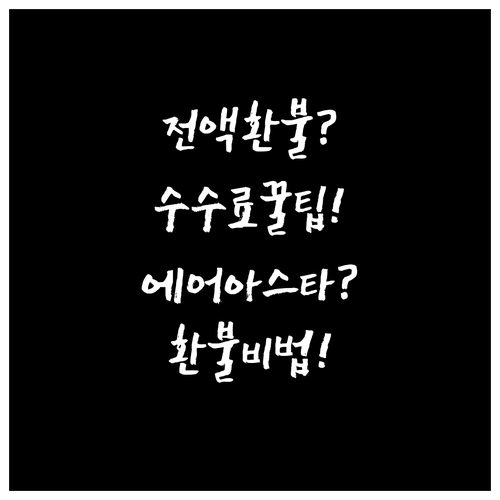 에어 아스타나 항공권 환불 받는 방법..