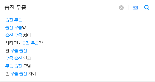 습진 무좀 연관 검색어들