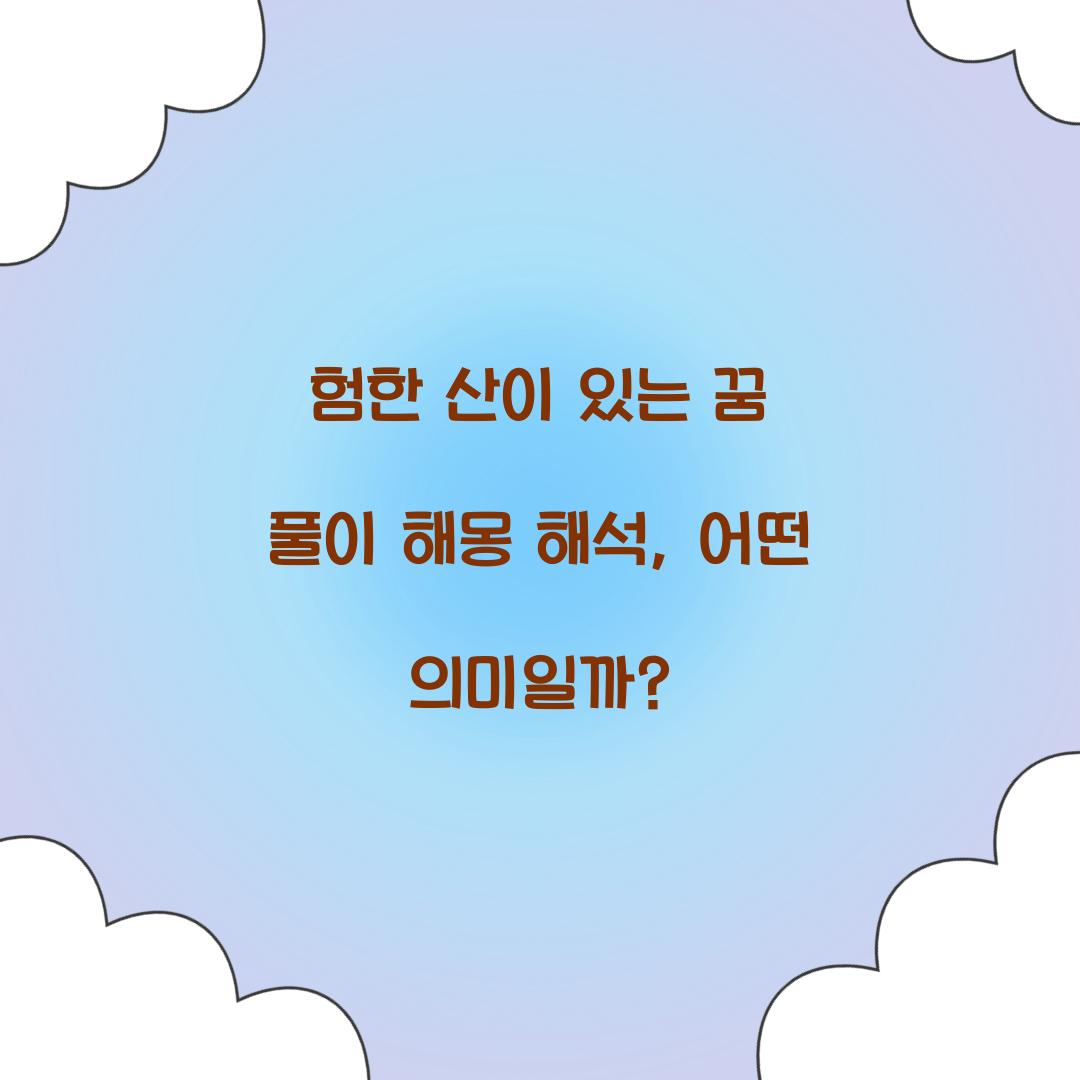 험한 산이 있는 꿈 풀이 해몽 해석