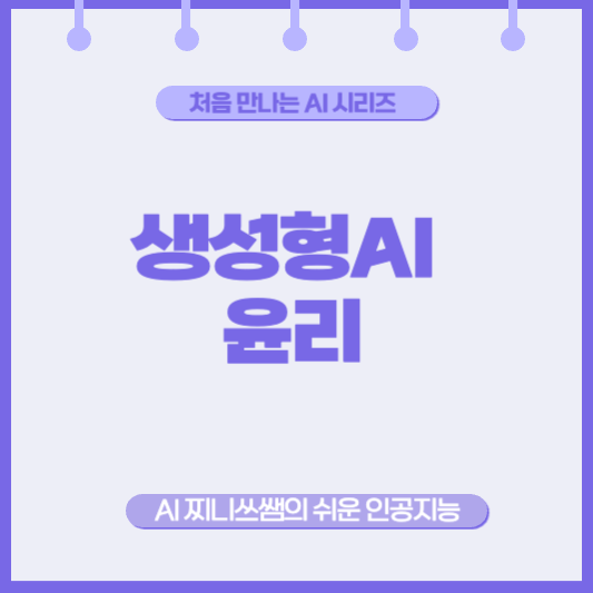 생성형 AI, 어디까지 써도 괜찮을까요?