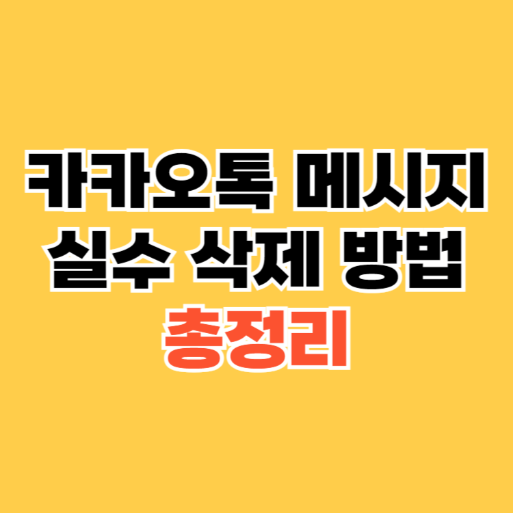 카카오톡-메시지-실수-삭제-방법