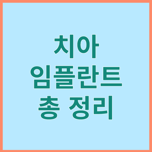 치아 임플란트 시술