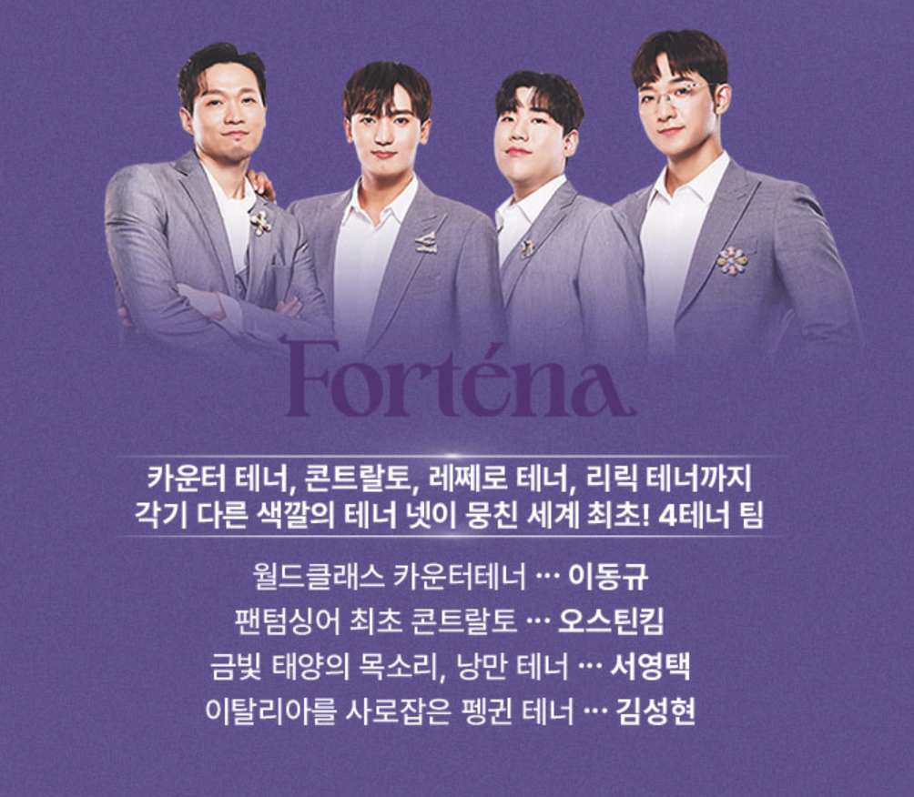 팬텀싱어4 대구콘서트 출연진 포르테나