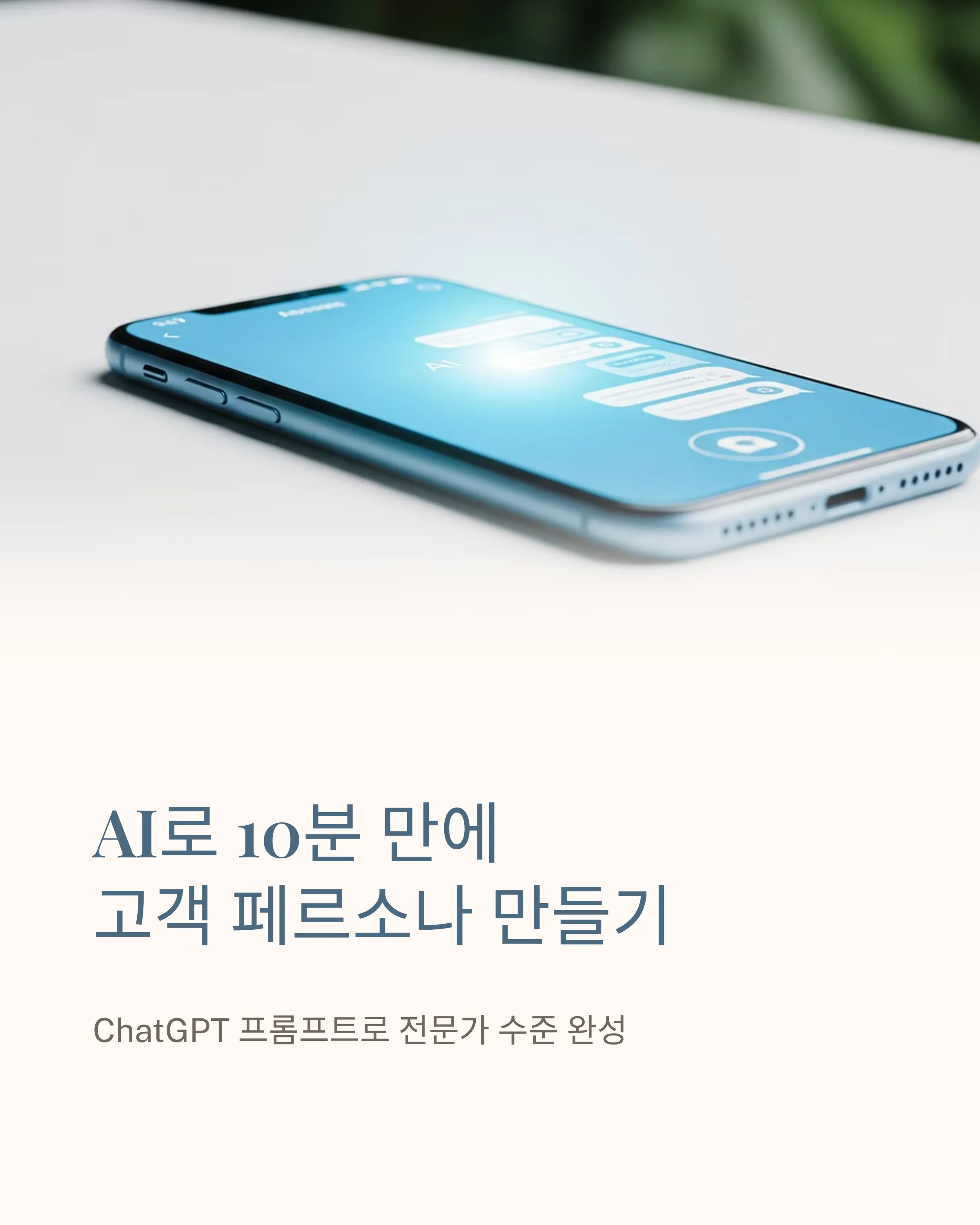 AI로 10분 만에 완성하는 고객 페르소나