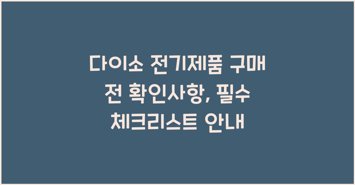 다이소 전기제품 구매 전 확인사항