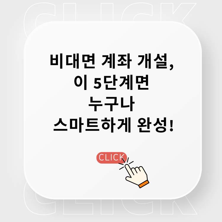 비대면-계좌-개설,-이-5단계면-누구나-스마트하게-완성!