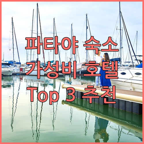 파타야 가성비 호텔 추천 위치 청결도