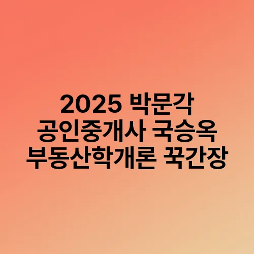 2025 박문각 공인중개사 국승옥 부동산학개론 꾹간장