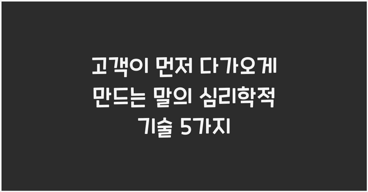 고객이 먼저 다가오게 만드는 말