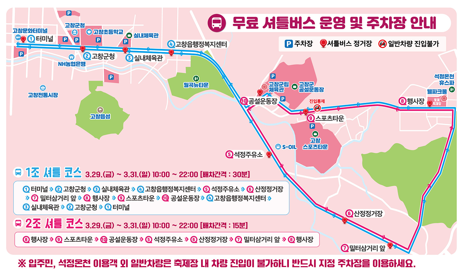 고창 벚꽃축제 - 셔틀버스 운행안내