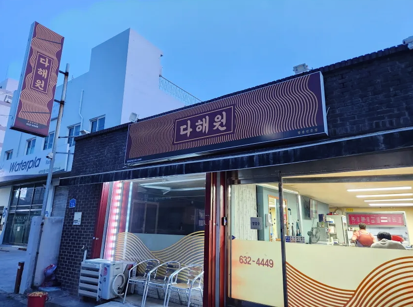 대전 용전동 다해원 간판