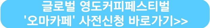 오마카페 사전신청하기