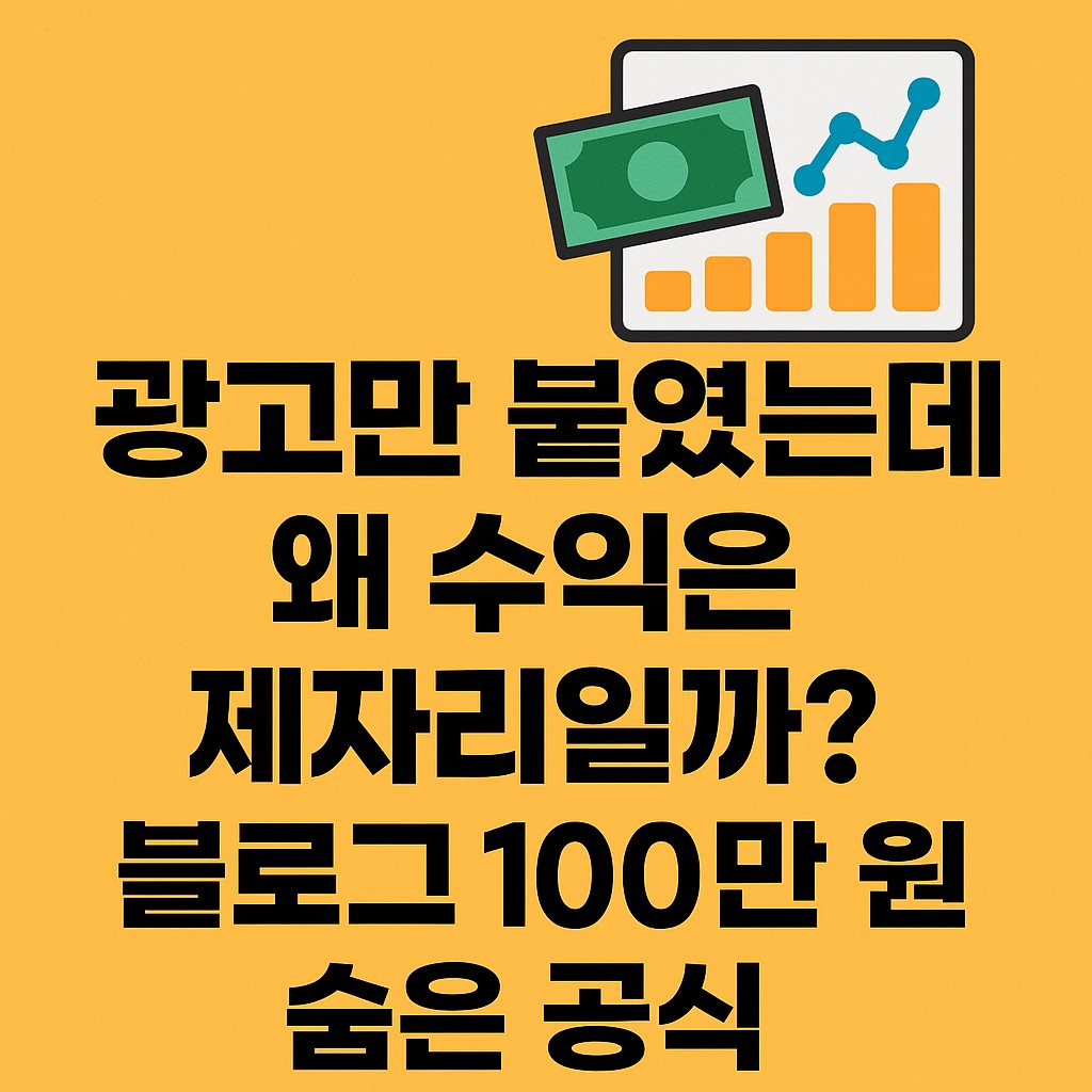 블로그 수익 구조 인포그래픽 대표 이미지