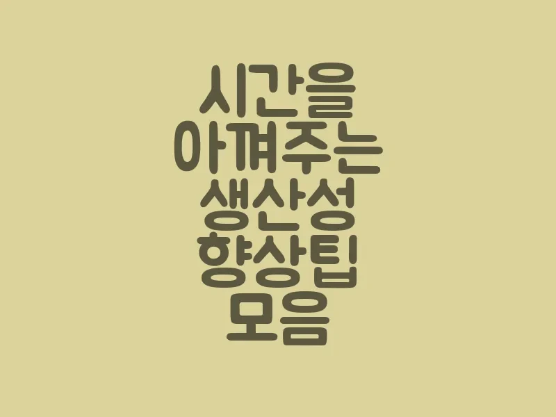 효율적인 시간 관리 기법