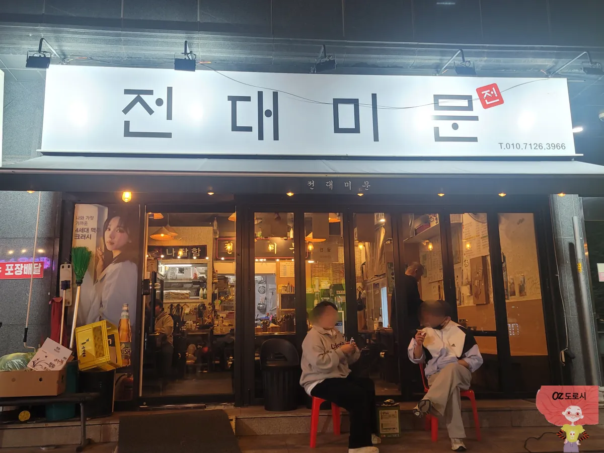 경기도-구리시-전집-전대미문-외관