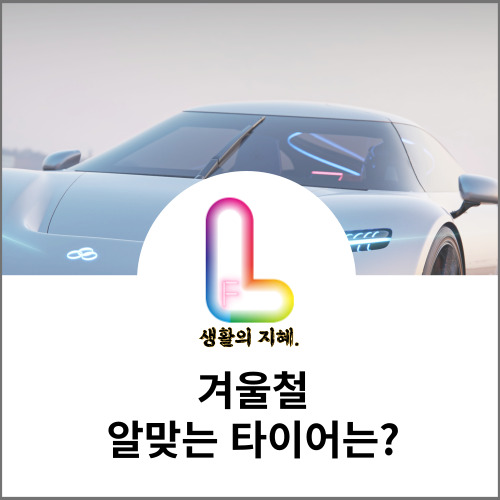 겨울철 알맞는 타이어는?